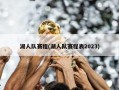 湖人队赛程(湖人队赛程表2023)