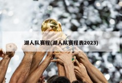 湖人队赛程(湖人队赛程表2023)