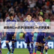 欧冠拜仁vs巴萨(欧冠拜仁vs巴萨直播)