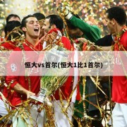 恒大vs首尔(恒大1比1首尔)