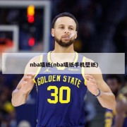 nba墙纸(nba墙纸手机壁纸)