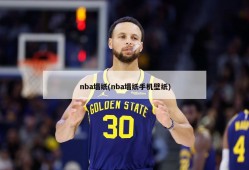 nba墙纸(nba墙纸手机壁纸)