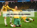 火箭vs骑士录像(火箭vs骑士录像回放)