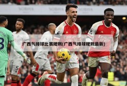 广西气排球比赛规则(广西气排球规则最新)