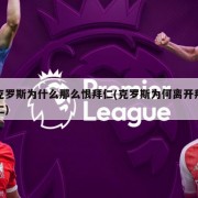 克罗斯为什么那么恨拜仁(克罗斯为何离开拜仁)