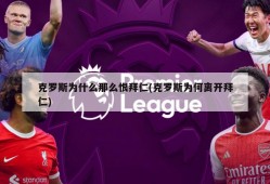 克罗斯为什么那么恨拜仁(克罗斯为何离开拜仁)