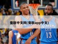 曼联中文网(曼联app中文)