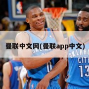曼联中文网(曼联app中文)