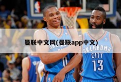 曼联中文网(曼联app中文)