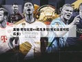 直播:哥伦比亚vs厄瓜多尔(哥伦比亚对厄瓜多)
