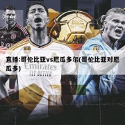 直播:哥伦比亚vs厄瓜多尔(哥伦比亚对厄瓜多)