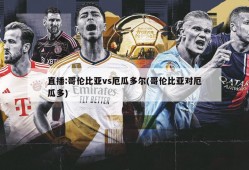 直播:哥伦比亚vs厄瓜多尔(哥伦比亚对厄瓜多)