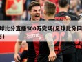 足球比分直播500万完场(足球比分网500万)