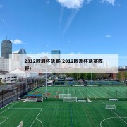 2012欧洲杯决赛(2012欧洲杯决赛阵容)