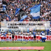 广岛三箭vs横滨fc(广岛三箭vs横滨FC历史战绩)