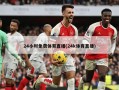 24小时免费体育直播(24k体育直播)