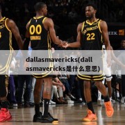 dallasmavericks(dallasmavericks是什么意思)