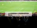 nba常规赛直播(nba常规赛直播免费观看在线)