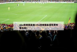 nba常规赛直播(nba常规赛直播免费观看在线)