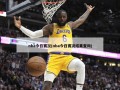 nba今日赛况(nba今日赛况结果查询)