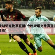 今晚斯诺克比赛直播(今晚斯诺克比赛直播在哪里看)