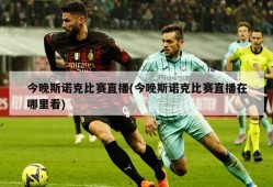 今晚斯诺克比赛直播(今晚斯诺克比赛直播在哪里看)
