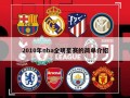 2010年nba全明星赛的简单介绍