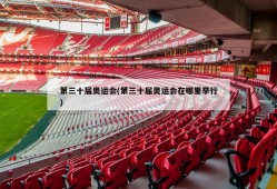 第三十届奥运会(第三十届奥运会在哪里举行)