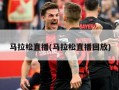 马拉松直播(马拉松直播回放)