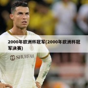 2000年欧洲杯冠军(2000年欧洲杯冠军决赛)