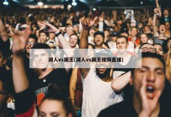 湖人vs国王(湖人vs国王视频直播)