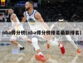 nba得分榜(nba得分榜排名最新排名)
