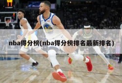 nba得分榜(nba得分榜排名最新排名)
