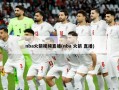 nba火箭视频直播(nba 火箭 直播)