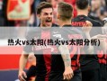 热火vs太阳(热火vs太阳分析)