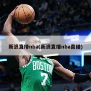 新浪直播nba(新浪直播nba直播)