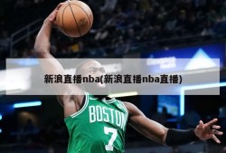 新浪直播nba(新浪直播nba直播)