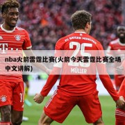 nba火箭雷霆比赛(火箭今天雷霆比赛全场中文讲解)