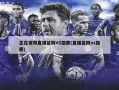 正在视频直播篮网VS雄鹿(直播篮网vs雄鹿)