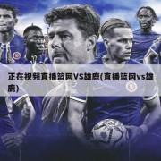 正在视频直播篮网VS雄鹿(直播篮网vs雄鹿)