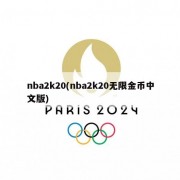 nba2k20(nba2k20无限金币中文版)