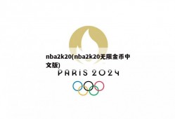 nba2k20(nba2k20无限金币中文版)