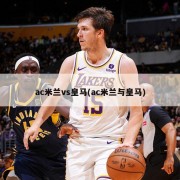 ac米兰vs皇马(ac米兰与皇马)
