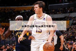 ac米兰vs皇马(ac米兰与皇马)