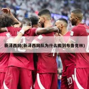 新泽西网(新泽西网队为什么搬到布鲁克林)