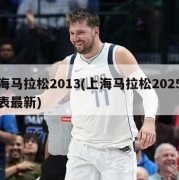 上海马拉松2013(上海马拉松2025时间表最新)