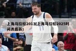 上海马拉松2013(上海马拉松2025时间表最新)