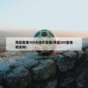 英超直播360无插件直播(英超360直播吧官网)