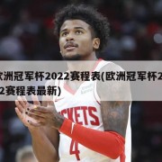 欧洲冠军杯2022赛程表(欧洲冠军杯2022赛程表最新)