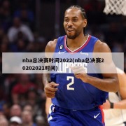 nba总决赛时间2022(nba总决赛20202021时间)